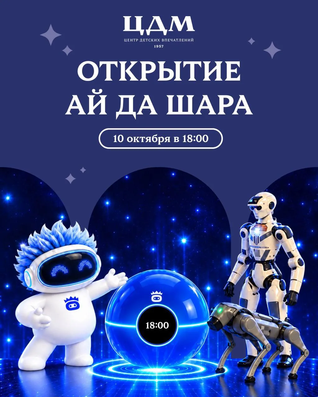 🛸 АЙ ДА Шар приземляется в ЦДМ!