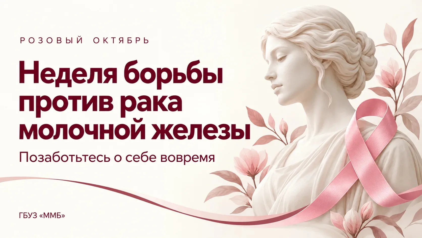 🎗️ Неделя осведомленности о раке молочной железы