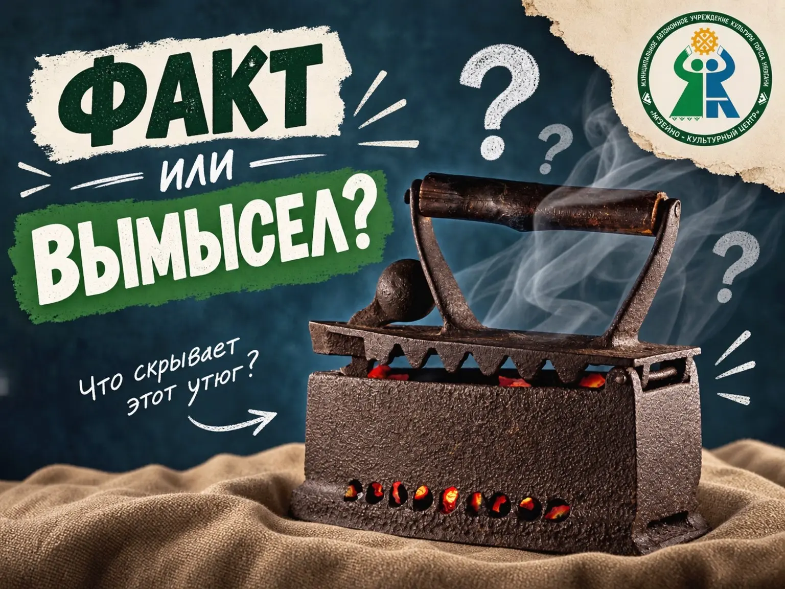 ФАКТ ИЛИ ВЫМЫСЕЛ?
