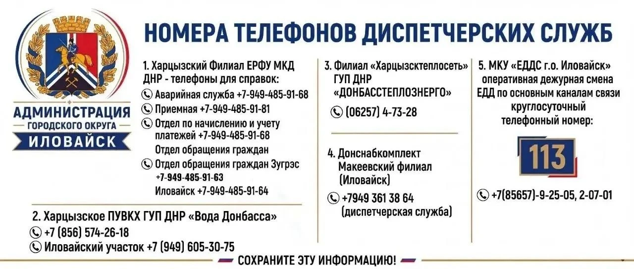 Администрация городского округа Иловайск информирует граждан о номерах необходимых дисп...