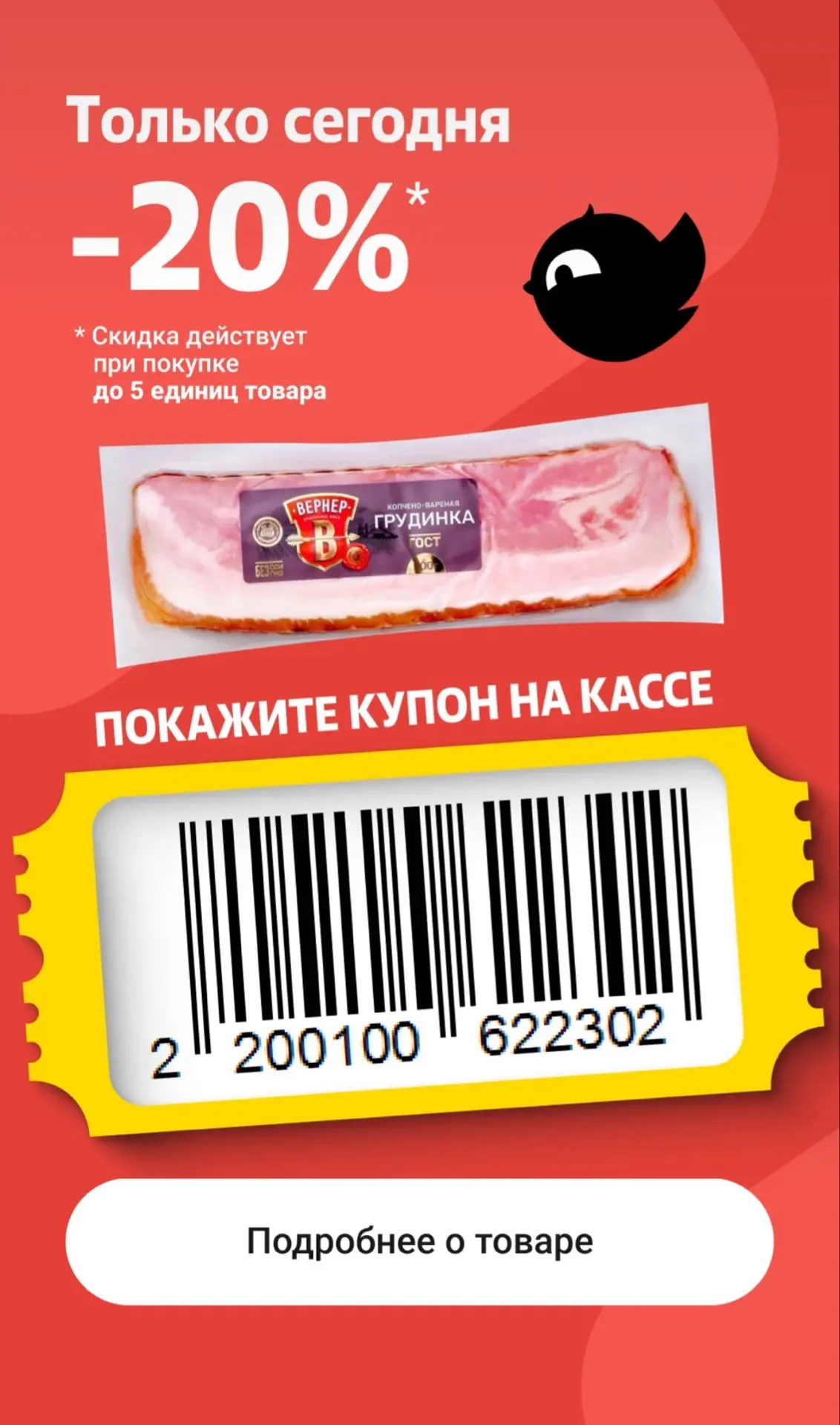 Купон дня в Чижик -20% на грудинку ВЕРНЕР