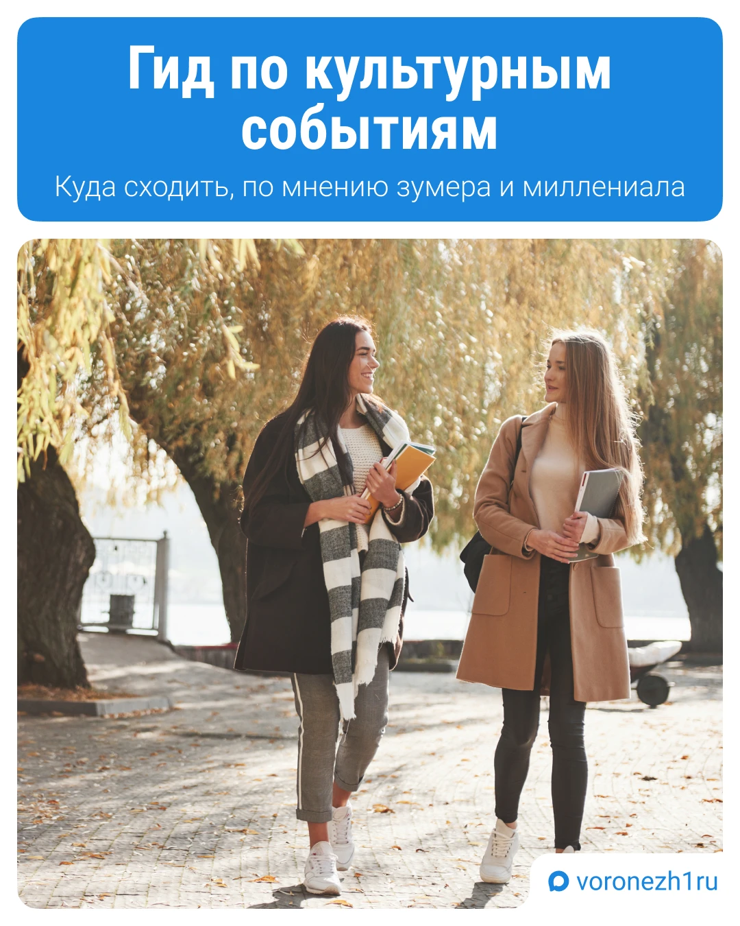 Зумер и миллениал составили гид по культурным событиям ❣️