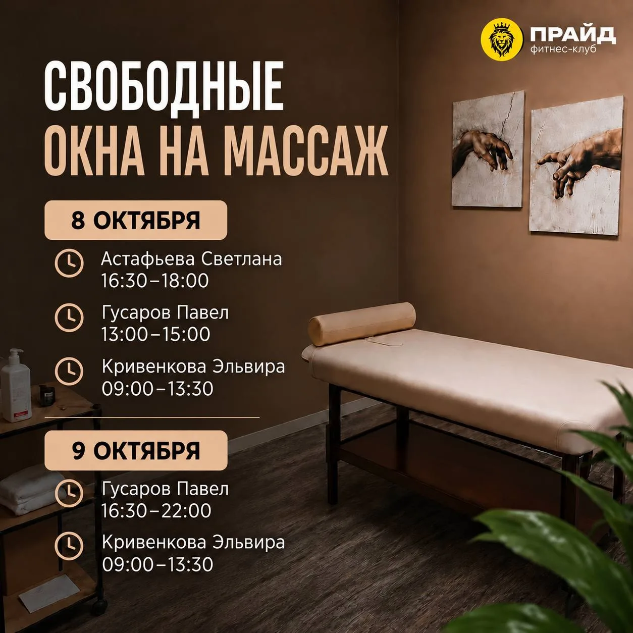 СВОБОДНЫЕ ОКНА НА МАССАЖ 👍