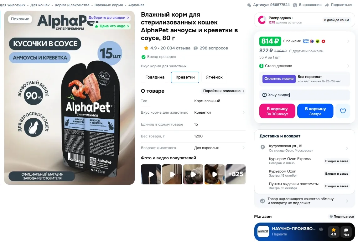 Влажный корм для стерилизованных кошек AlphaPet анчоусы и креветки в соусе, 80 г за 814р