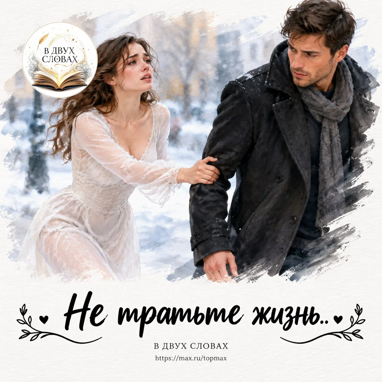Не тратьте жизнь на тех, кто вас не ценит,