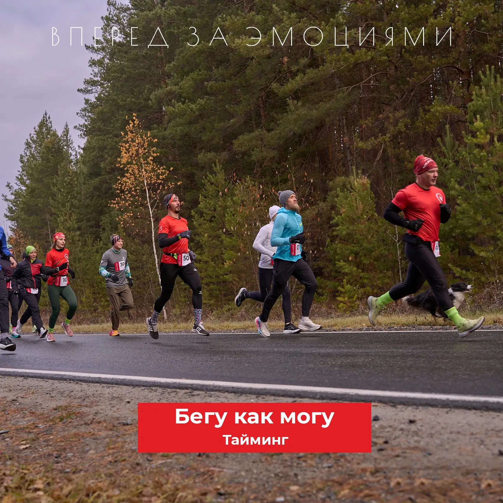 🏃‍♂ Уже в это воскресенье — забег «БЕГУ КАК МОГУ»: контрольная тренировка в формате ча...