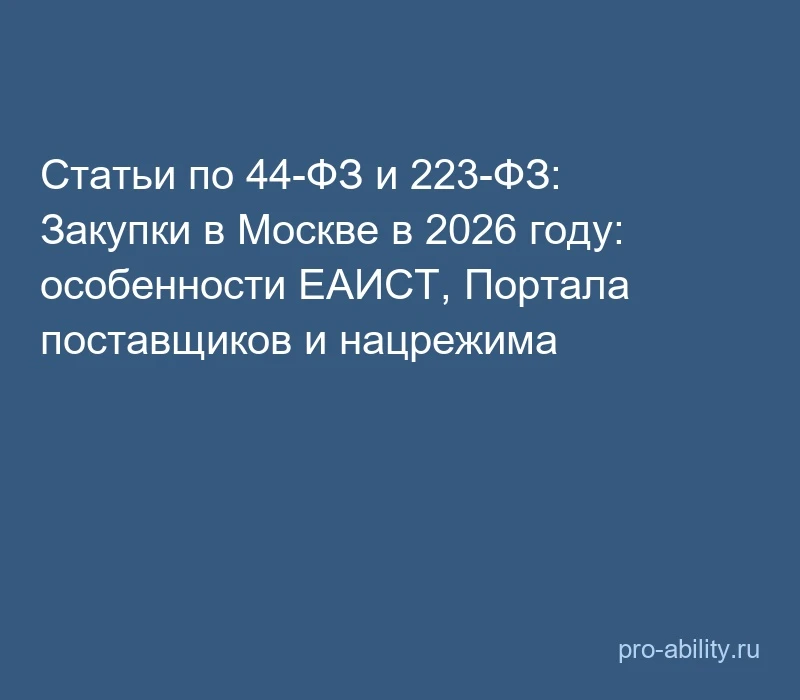 📢 Статьи по 44-ФЗ и 223-ФЗ: Закупки в Москве в 2026 году: особенности ЕАИСТ, Портала п...