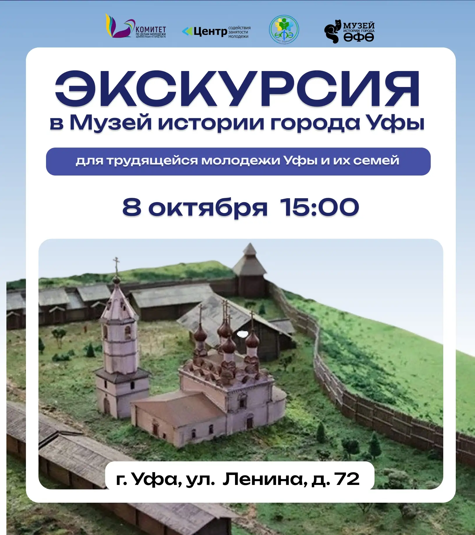 Экскурсия в Музей истории города Уфы