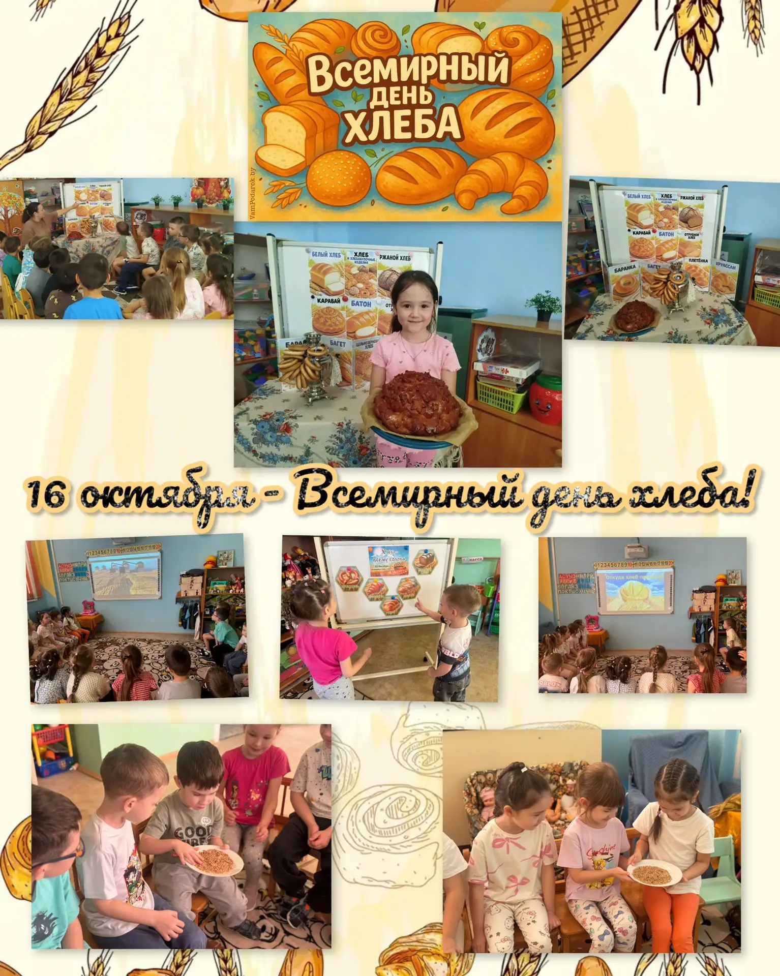 🎉 16 октября — Всемирный день хлеба! 🎉