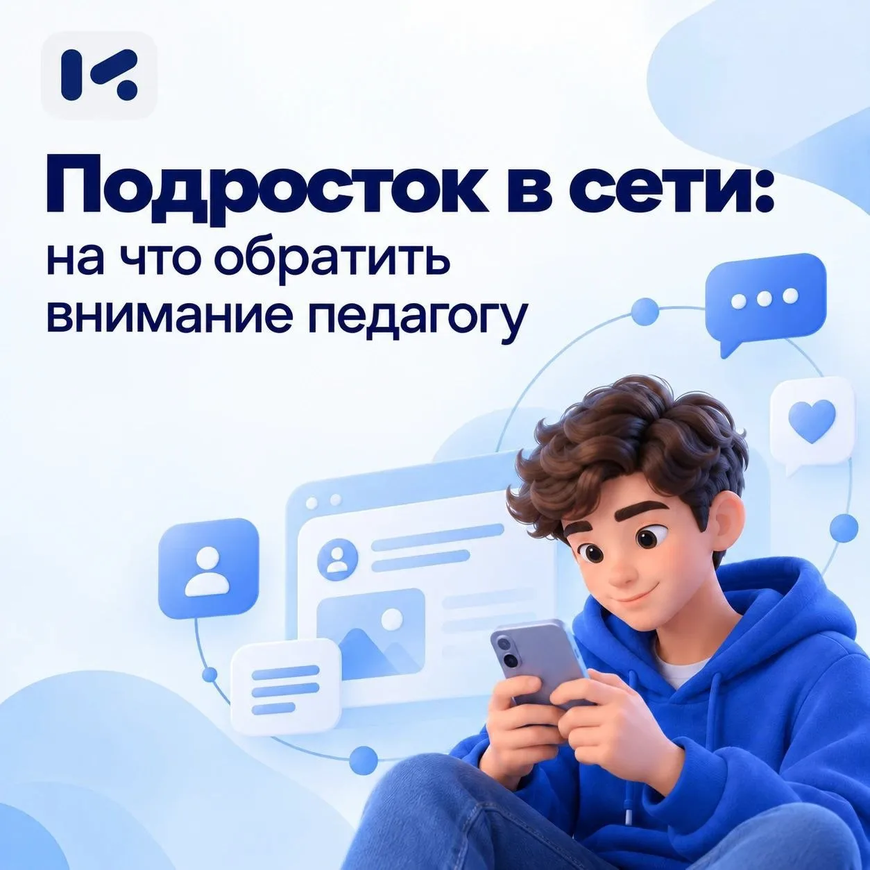 🌐 Цифровая среда – важная часть жизни подростка, и изменения в его онлайн-поведении мо...