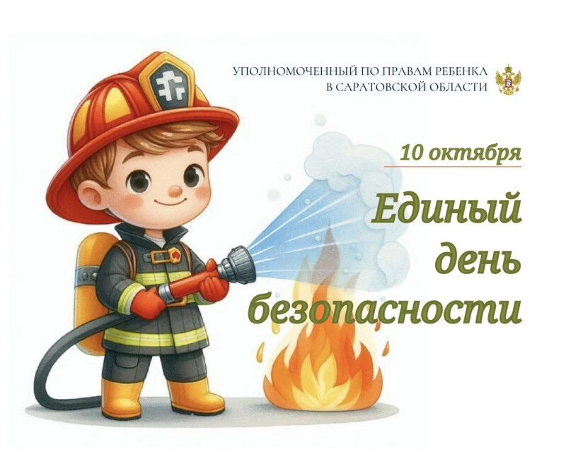 «Единый день безопасности»