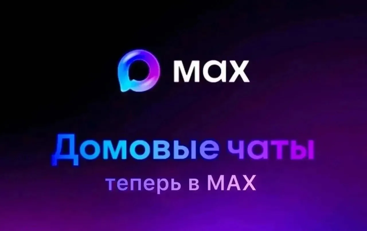Ваш дом — ваша территория комфорта 🏡ЖКХ без лишних звонков: как домовые чаты в МАКС эк...