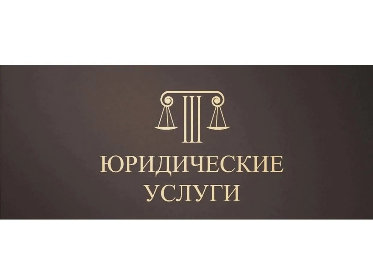 Юридические услуги по всей территории ДНР. Представительство в суде любой инстанции.