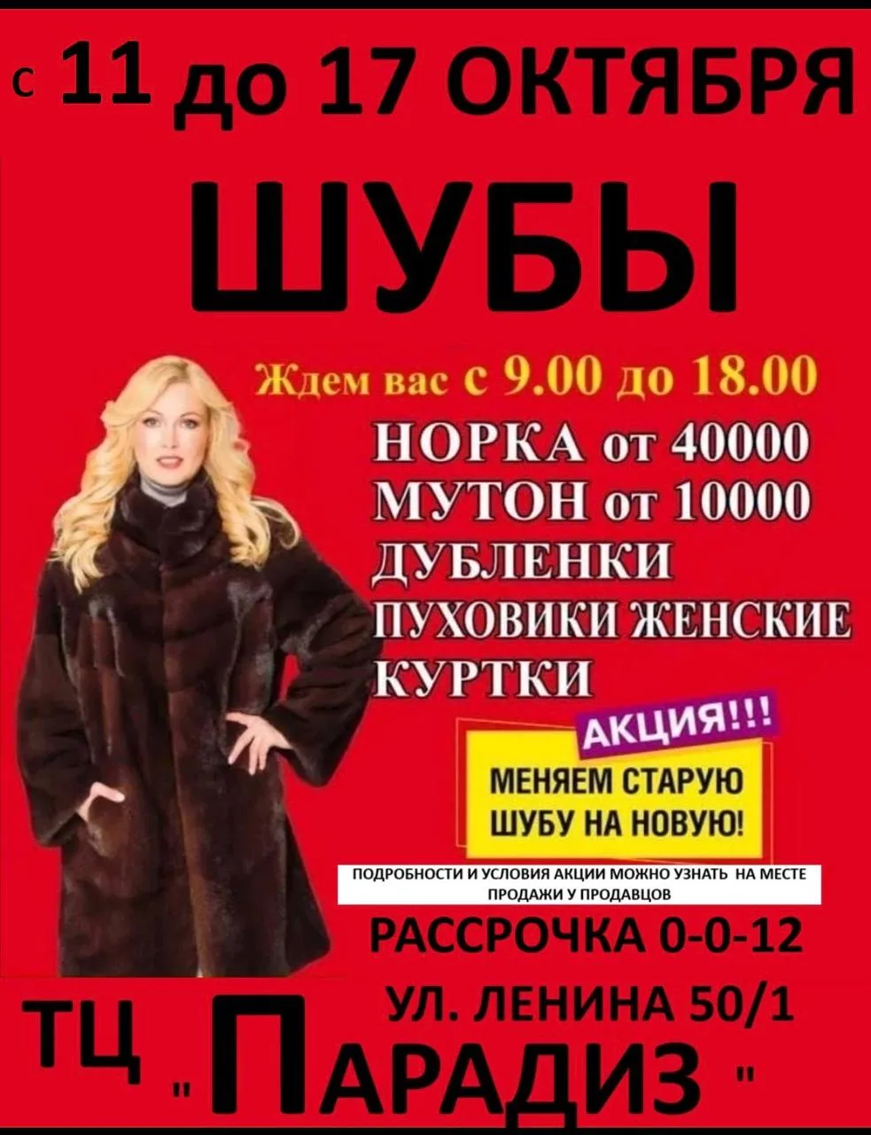 Хотите обновить зимний гардероб выгодно? В г. Свободный, в ТЦ «Парадиз» (ул. Ленина, 50...