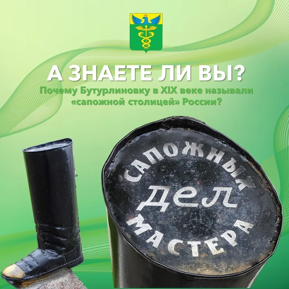 А знаете ли вы, почему Бутурлиновку в XIX веке называли «сапожной столицей» России? 👢