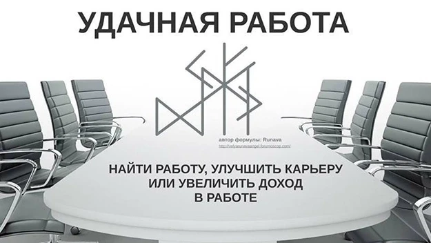 🌟 РУННЫЙ СТАВ «УДАЧНАЯ РАБОТА» 🌟