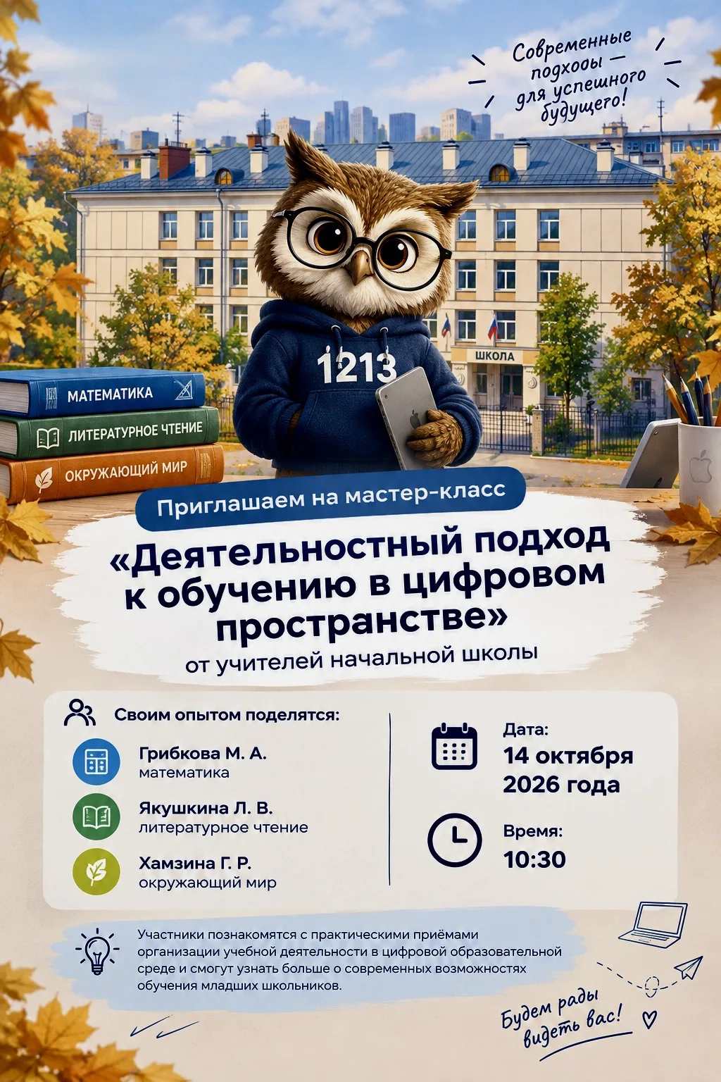 📚 Приглашаем на мастер-класс «Деятельностный подход к обучению в цифровом пространстве»!