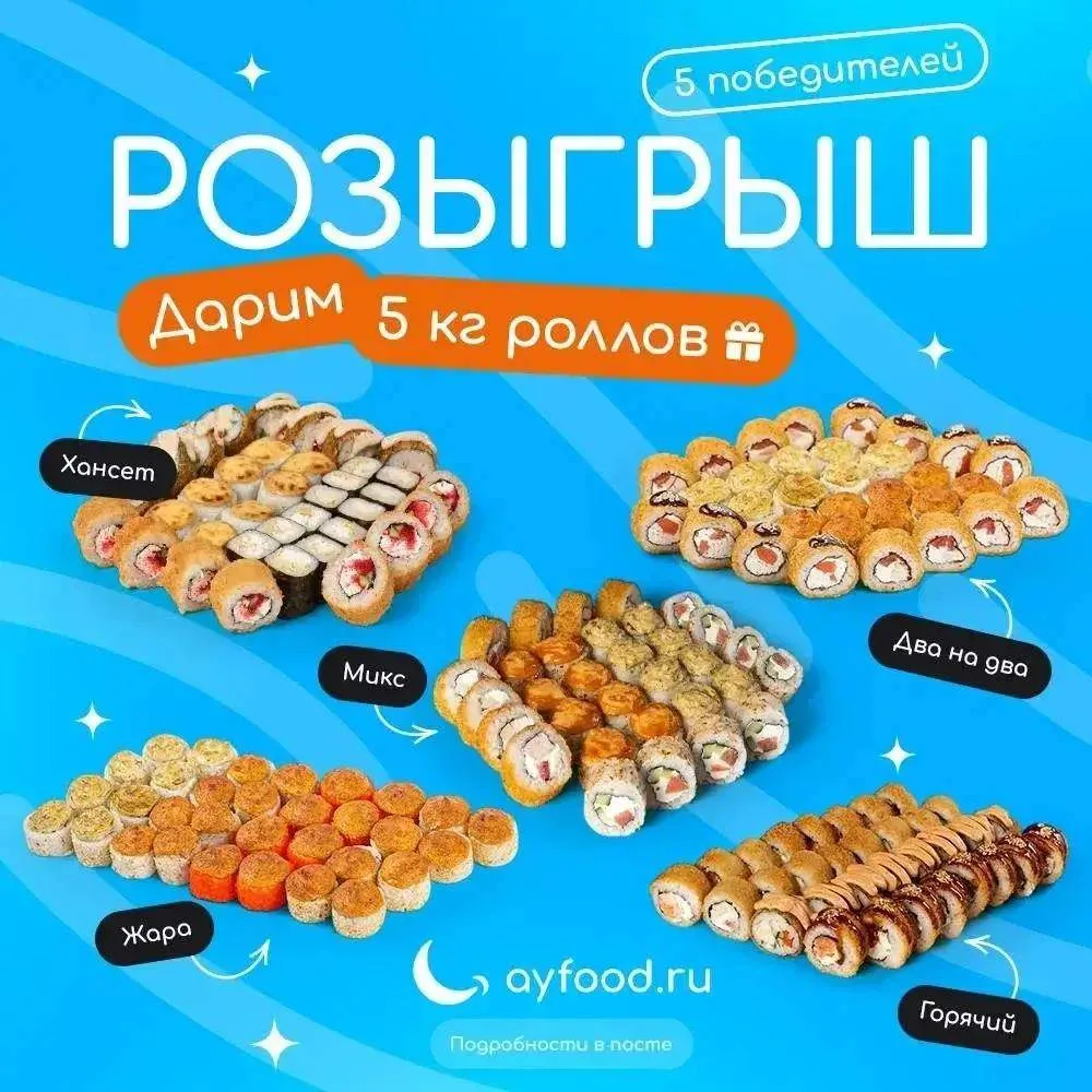 🤯 ayfood.ru дарит целых 5 кг роллов!