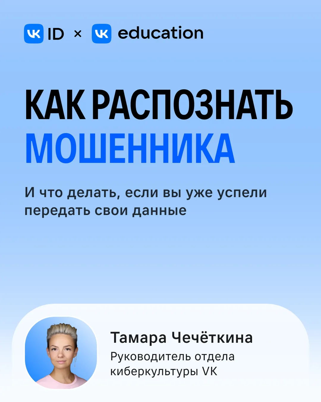 Как распознать мошенника в переписке или при звонке?
