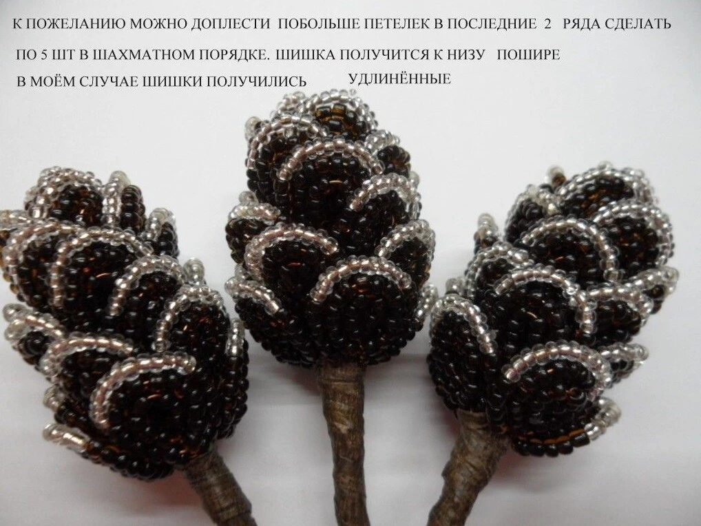 Mастет — класс Шишка из бисeра.
