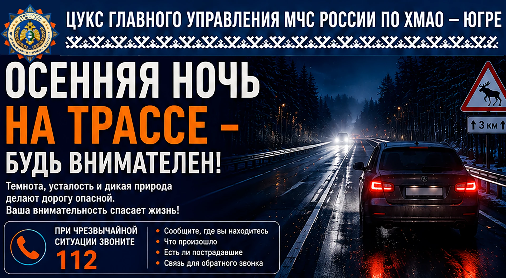 🌙 Осенняя ночь на трассе: будьте предельно внимательны!