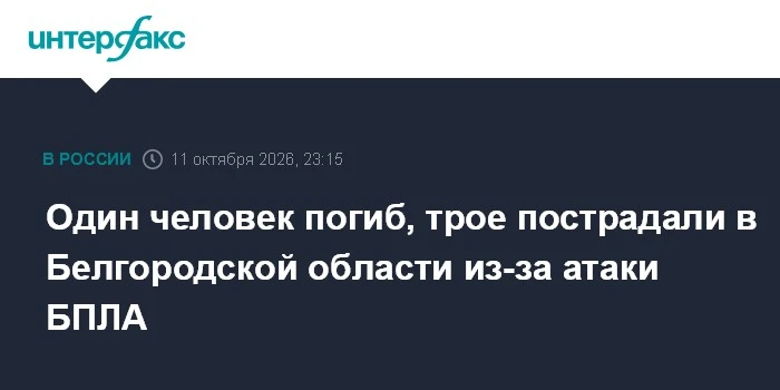 ⚡ В Белгородской области дрон убил мужчину и ранил троих, включая подростков
