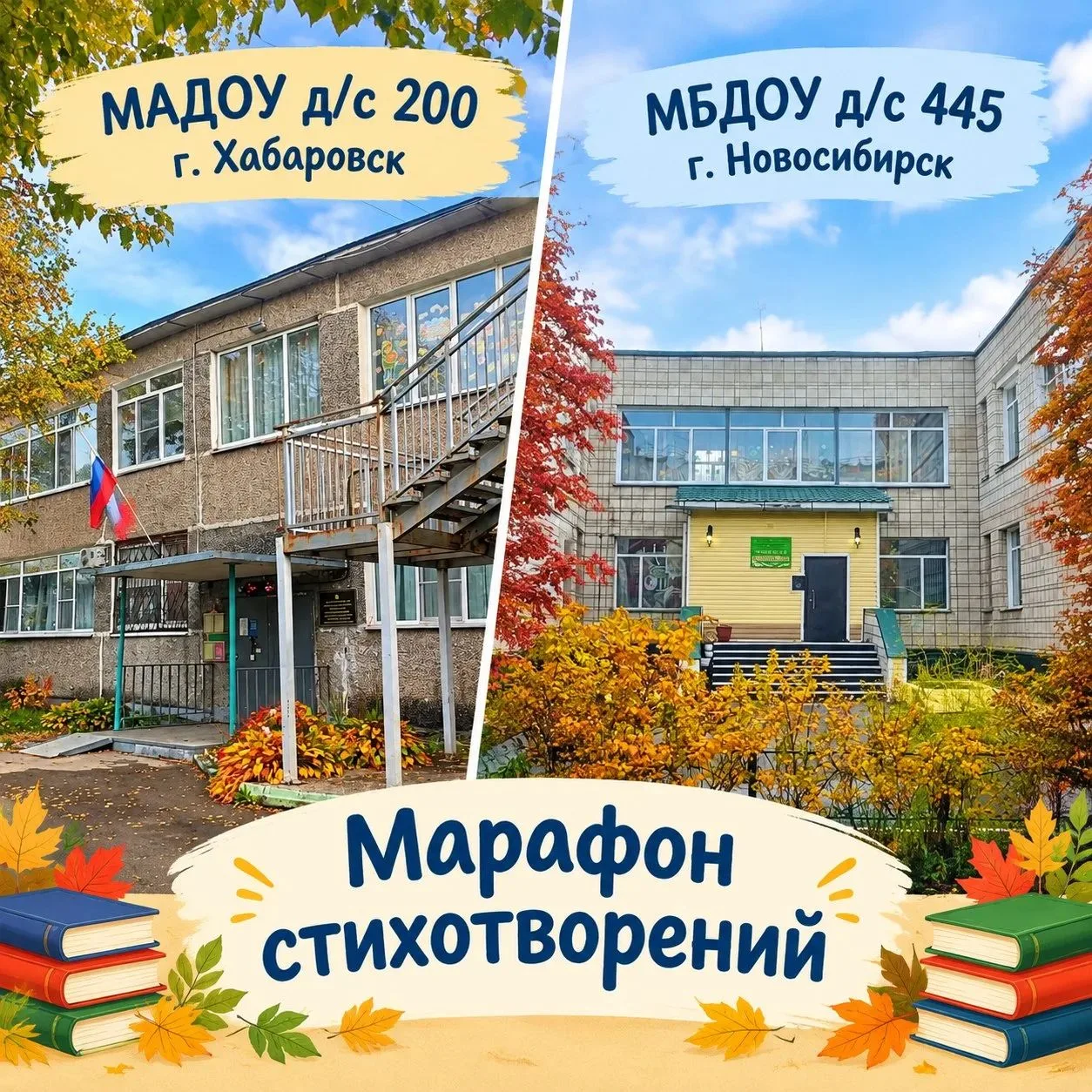 👏В городах Новосибирске МБДОУ д/с 445 и Хабаровске МАДОУ д/с 200 ребята читают стихи, ...