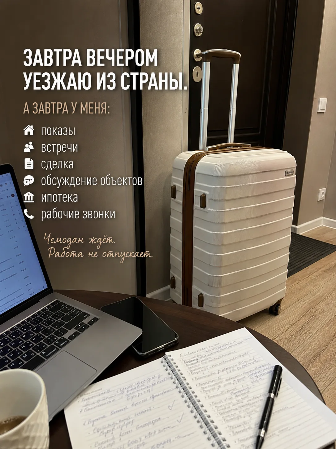 Завтра вечером я уезжаю из страны.