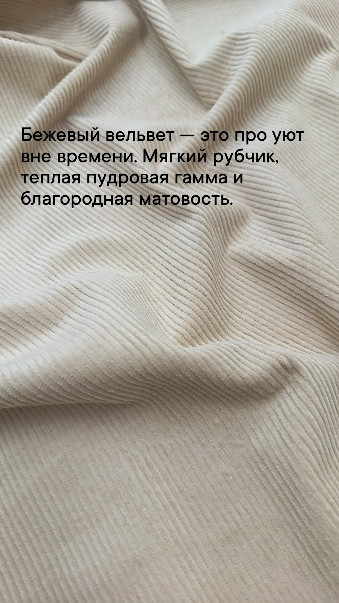 😍Бежевый вельвет — беспроигрышная классика. Плотный, но мягкий рубчик, который не мнет...