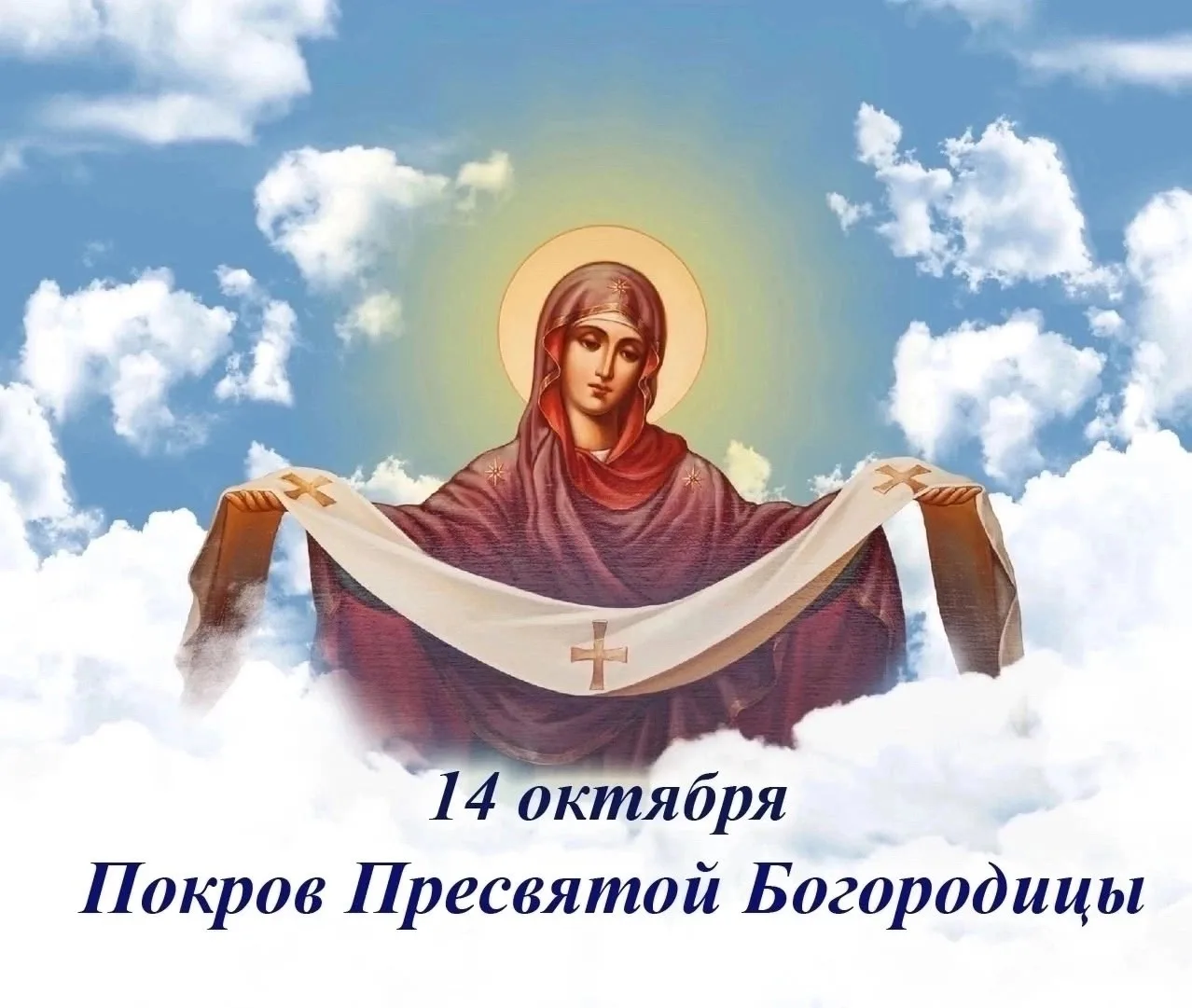 14 ОКТЯБРЯ - ПОКРОВ ПРЕСВЯТОЙ БОГОРОДИЦЫ.