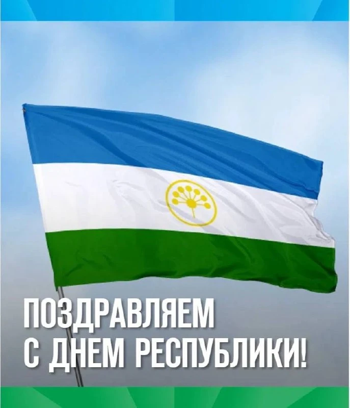Сегодня отмечаем День Республики Башкортостан!