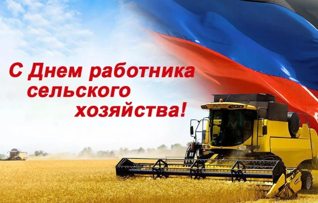 Уважаемые труженики села, работники и ветераны агропромышленного комплекса!