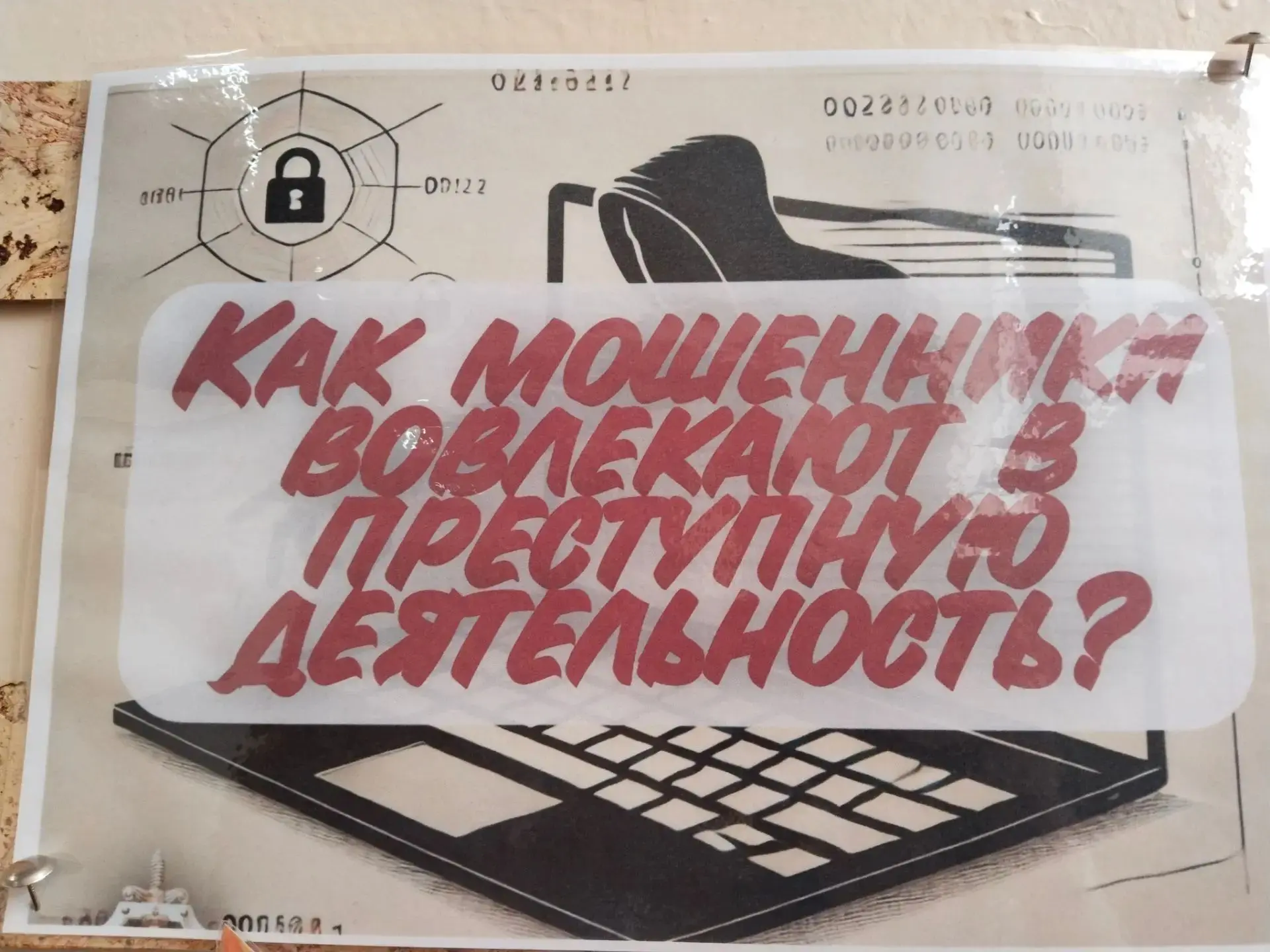 ⚠️ Мошенники не дремлют: как тебя могут втянуть в преступление