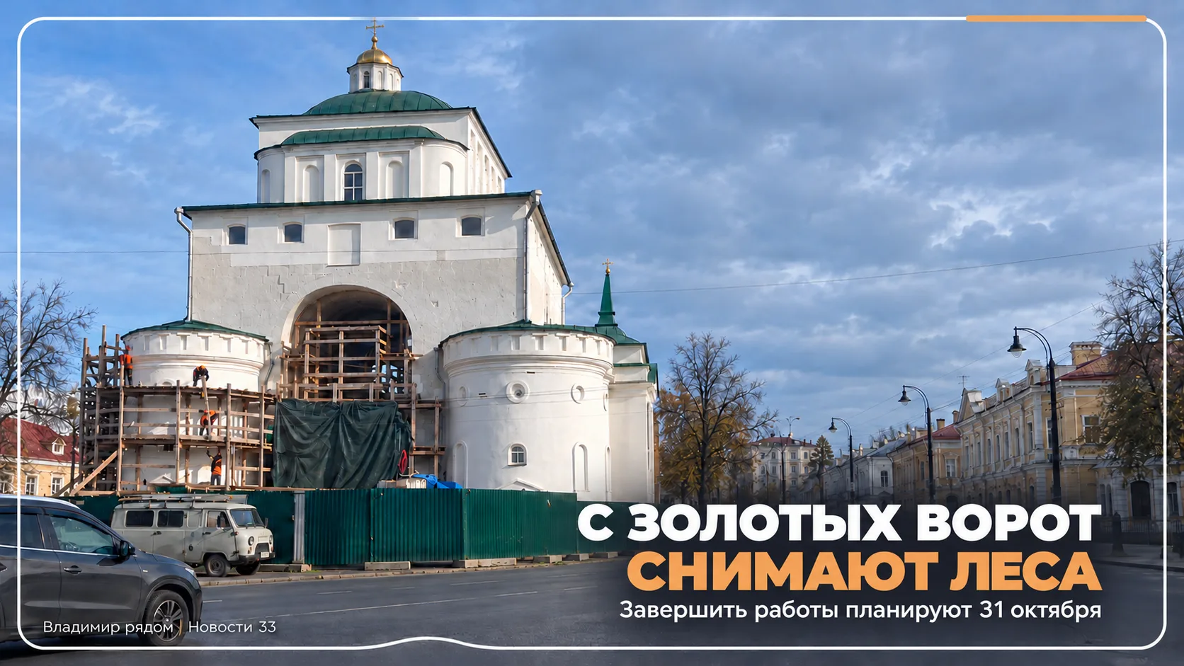 🏛  С Золотых ворот продолжают снимать строительные леса