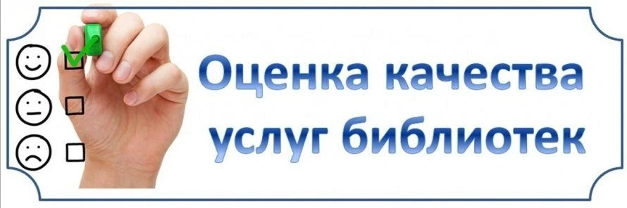 Оцените работу наших библиотек: