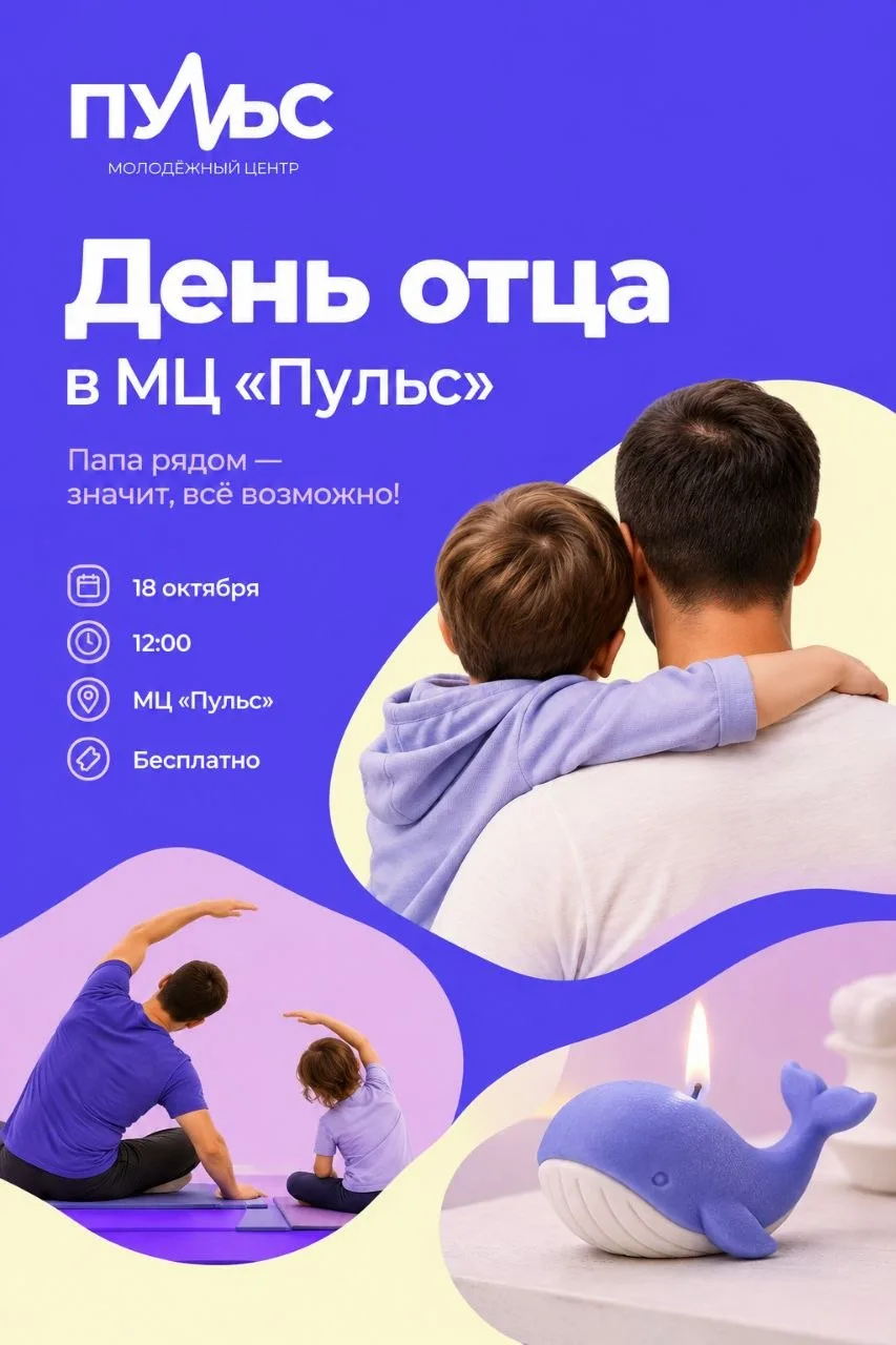 🐋 «На таких китах держится мир»: празднуем День отца по-особенному в МЦ «Пульс»!