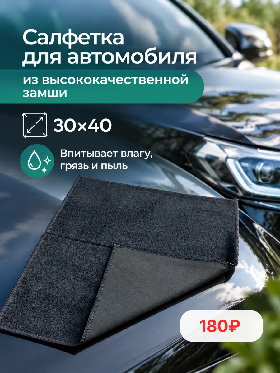 🚘 Автомобильная салфетка из замши 7я