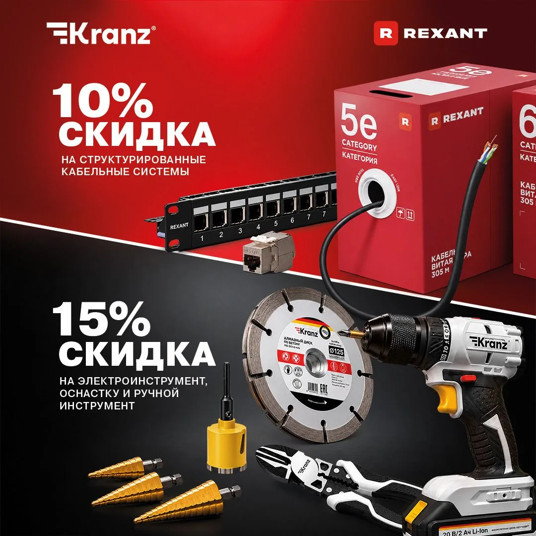Успейте воспользоваться скидками на REXANT и KRANZ!