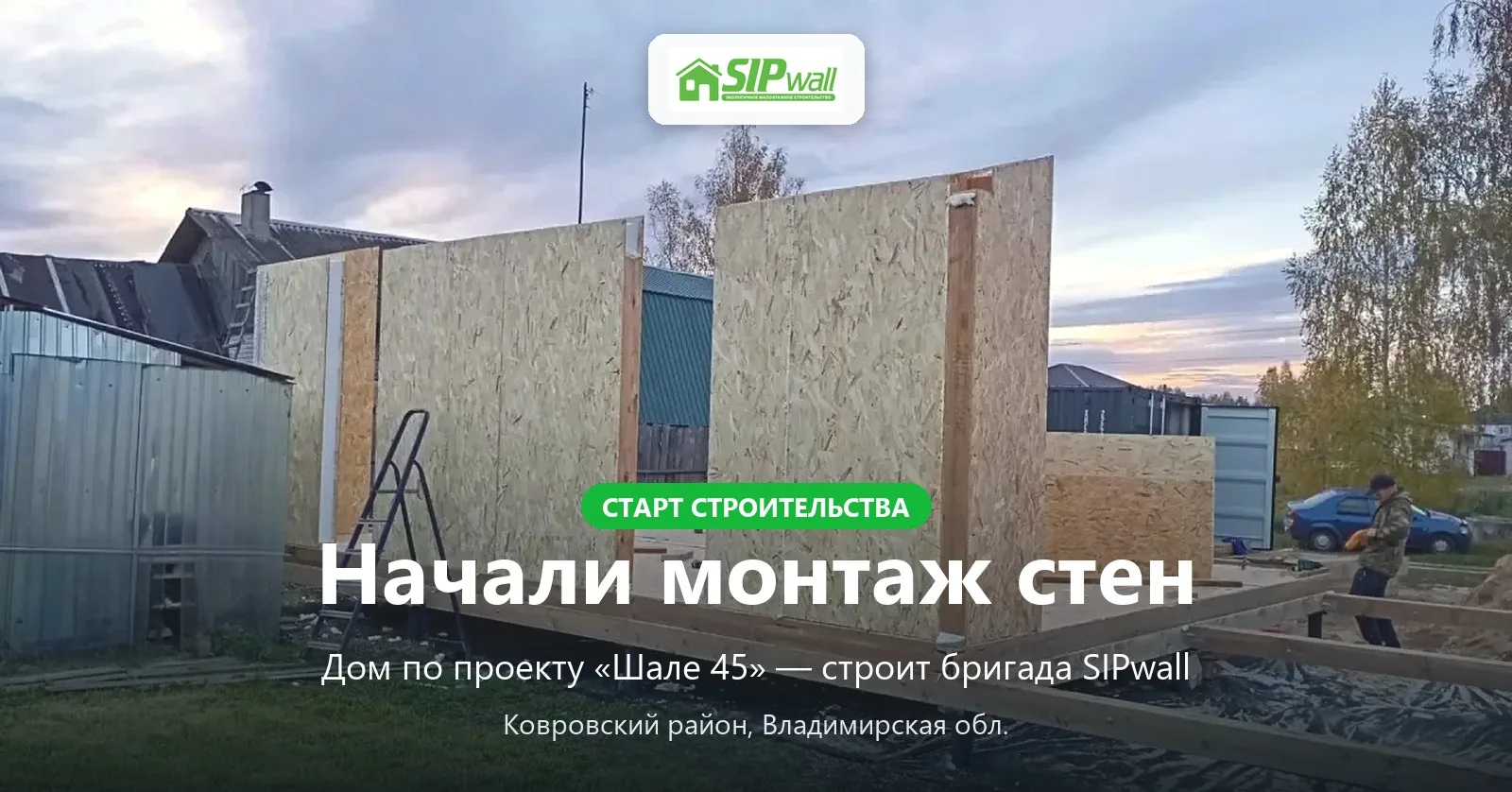 🏡 Ковровский район: стартовала стройка дома «Шале 45»