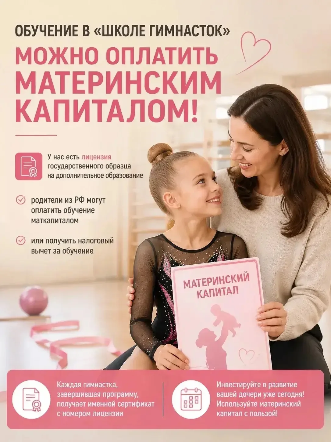 💡 Обучение в «Школе гимнасток» можно оплатить материнским капиталом!