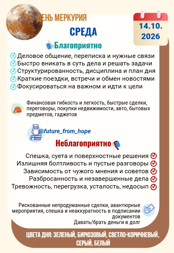 14 ОКТЯБРЯ: ДВОЙНОЙ МЕРКУРИЙ — ДЕНЬ ЯСНОСТИ, ОБЩЕНИЯ И УМНЫХ РЕШЕНИЙ