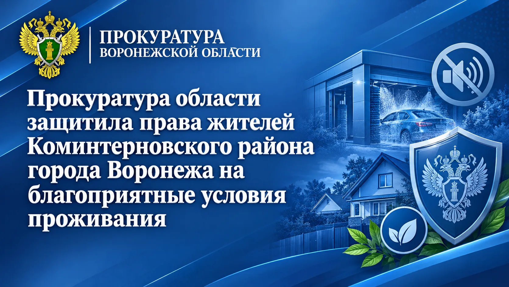 Прокуратура области защитила права жителей Коминтерновского района города Воронежа на б...