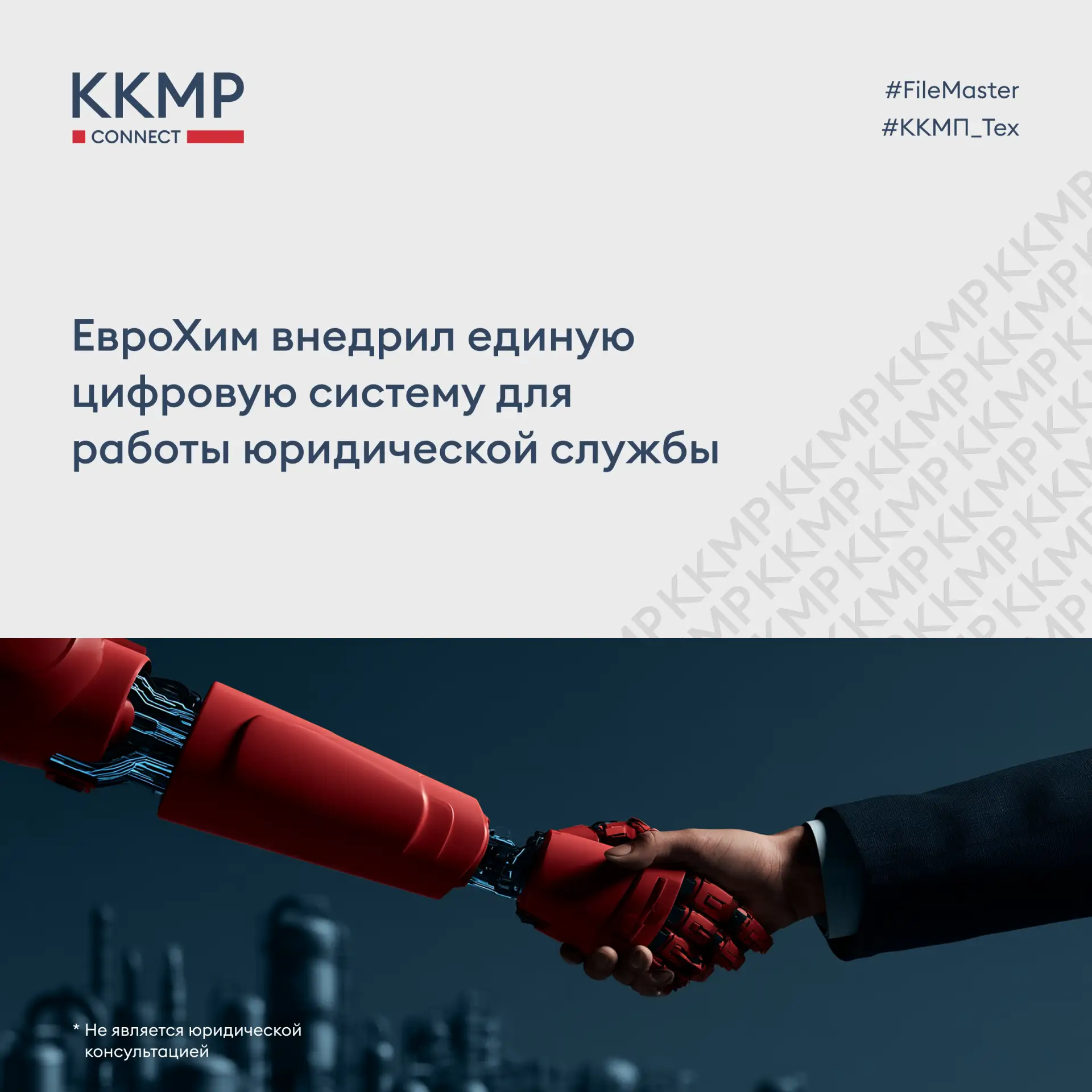 Дирекция по юридическим вопросам ЕвроХима внедрила единую цифровую систему управления д...