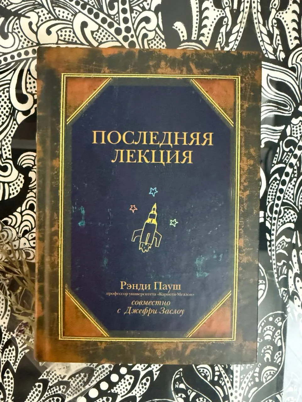 Что если твоя «последняя лекция» действительно оказывается последней?