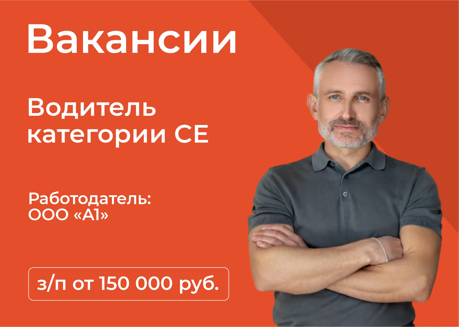 ООО «А1» приглашает на работу водителя категории СЕ.