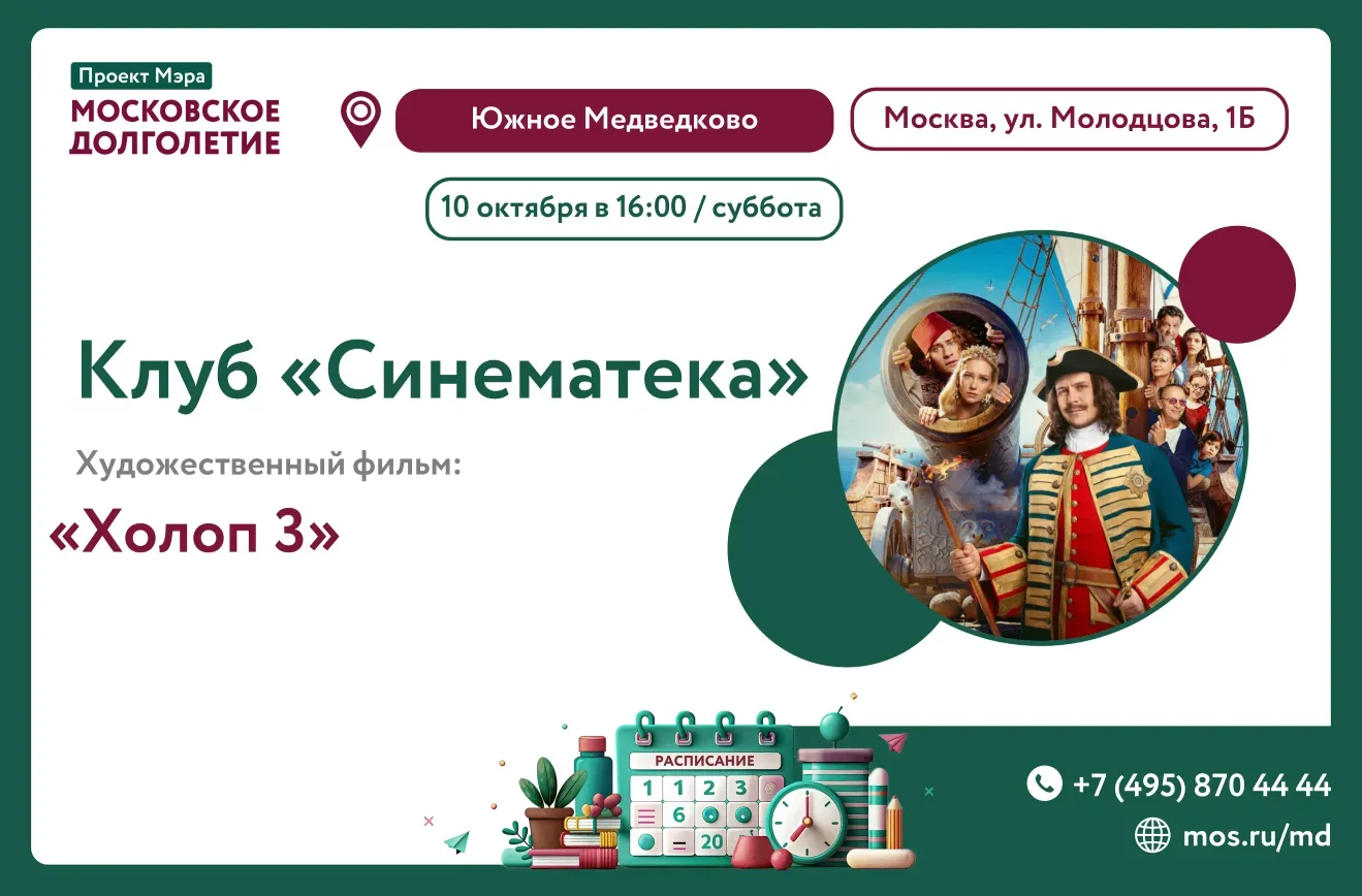 🎬 10 октября (суббота) в 16:00 приглашаем на просмотр художественного фильма "Холоп 3"...
