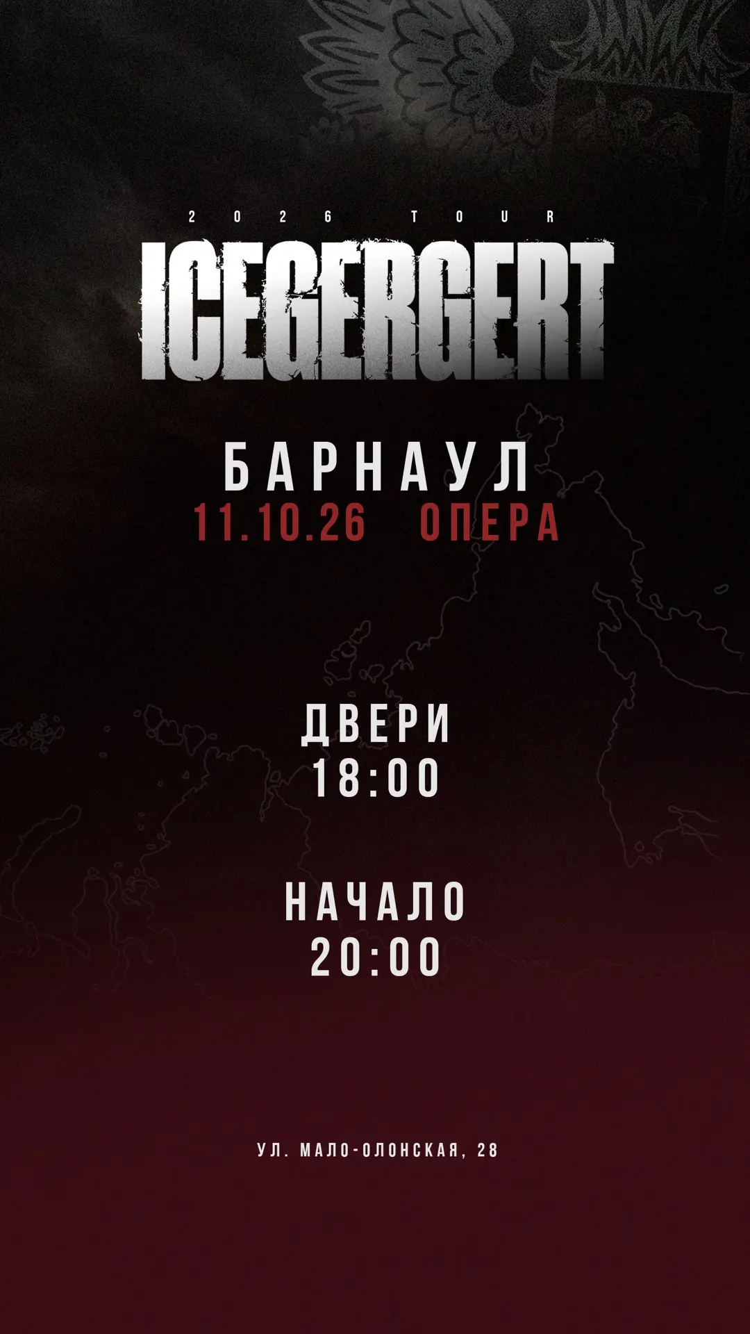 Барнаул, концерт ICEGERGERT в вашем городе сегодня вечером!