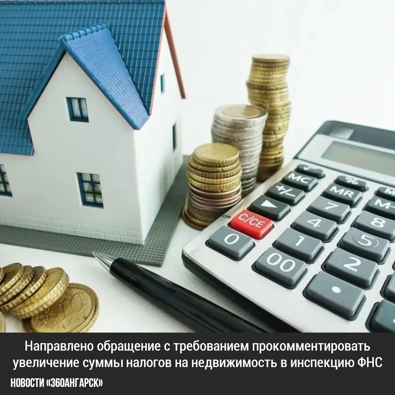 Обращения с требованием прокомментировать увеличение суммы налогов на недвижимость напр...