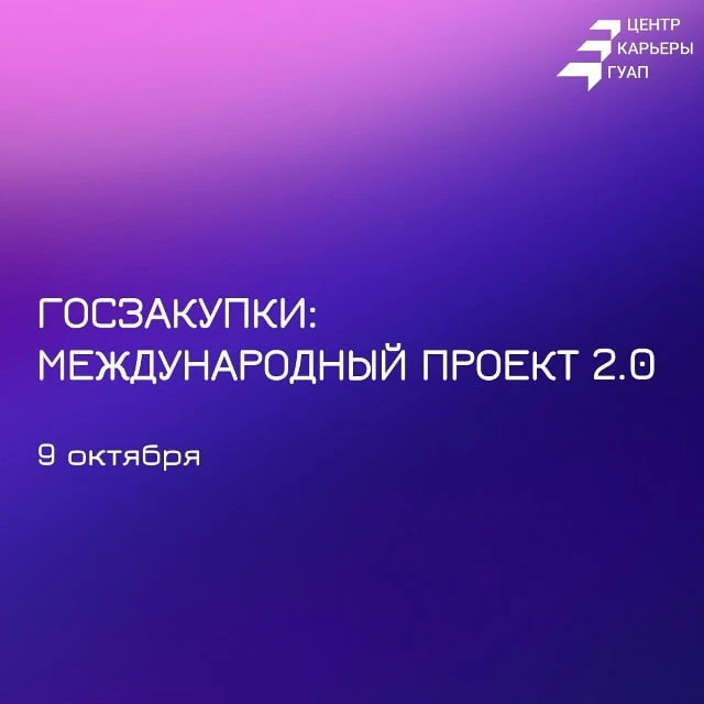 🌍 Госзакупки — это не только документы и цифры