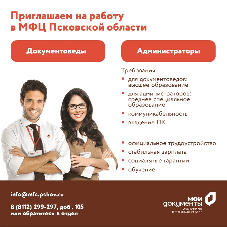 ✅ МФЦ Псковской области ведёт подбор соискателей на открытые вакансии.